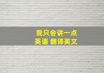 我只会讲一点英语 翻译英文